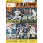 四国の高校野球 香川、徳島、愛媛、高知