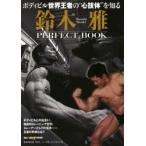 鈴木雅PERFECT BOOK ボディビル世界王者の“心技体”を知る