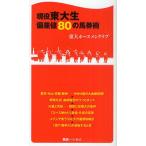 現役東大生偏差値80の馬券術