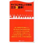 サイフにやさしい万券術エコ3連単!