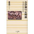会津藩vs長州藩 なぜ“怨念”が消えないのか