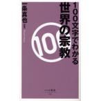 100文字でわかる世界の宗教