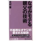 なぜかモテる親父の技術