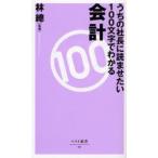 うちの社長に読ませたい100文字でわかる会計