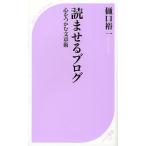 読ませるブログ 心をつかむ文章術