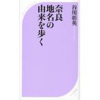 奈良地名の由来を歩く