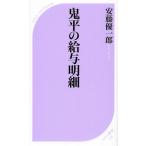 鬼平の給与明細