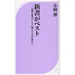 新書がベスト 10冊で思考が、100冊で生き方が変わる