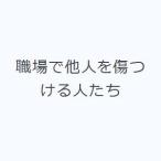 職場で他人を傷つける人たち