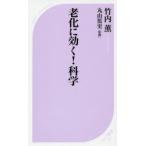 老化に効く!科学