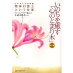 いのちを癒す「心のとまり木」 心のケアの専門職精神対話士という仕事 新装版