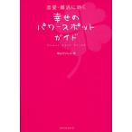 恋愛・婚活に効く幸せのパワースポットガイド