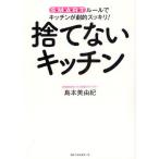 捨てないキッチン S・M・A・R・Tルールで、キッチンが劇的スッキリ!