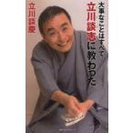大事なことはすべて立川談志（ししょう）に教わった