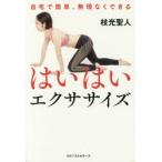 はいはいエクササイズ 自宅で簡単、無理なくできる