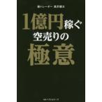 1億円稼ぐ空売りの極意