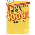 プロ投資家が教える副収入1000万円の最短コース いまの収入に満足できていないアナタへ