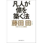 凡人が億を築く法