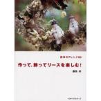 作って、飾ってリースを楽しむ! 四季のアレンジ50 Natural wreath