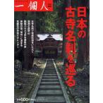 日本の古寺名刹を巡る