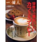 世界で一番おいしいカフェ＆コーヒー