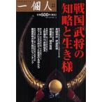 戦国武将の知略と生き様