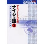 ジャンクSPORTSアスリートたちのナイショ話 Danger 2