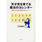 天才児を育てる魔法のカレンダー 家庭でできる英才教育の12ヵ月メニュー