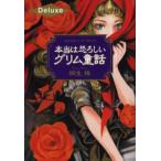 本当は恐ろしいグリム童話 Deluxe