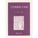 上宮聖徳法王帝説 影印