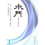 水門-言葉と歴史- 23