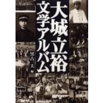 大城立裕文学アルバム