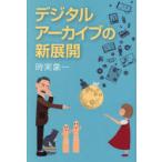 デジタルアーカイブの新展開