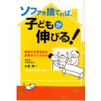 ソファを捨てれば、子どもが伸びる! 家族の元気を生む空間のつくりかた