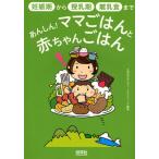 あんしん!ママごはんと赤ちゃんごはん 妊娠期から授乳期・離乳食まで