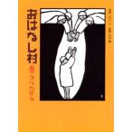 おはなし村 西アフリカから