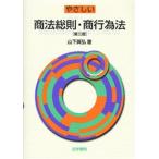 やさしい商法総則・商行為法