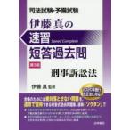 伊藤真の速習短答過去問刑事訴訟法 司法試験・予備試験