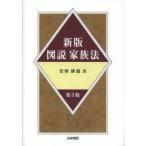 図説家族法