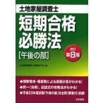 土地家屋調査士短期合格必勝法 午後の部