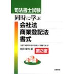 司法書士試験同時に学ぶ会社法・商業登記法・書式 1冊で主要3科目が効率よく理解できる!