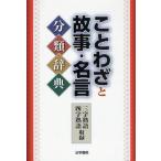 ことわざと故事・名言分類辞典