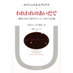 われわれのあいだで 《他者に向けて思考すること》をめぐる試論