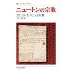 ニュートンの宗教