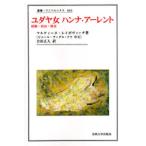 ユダヤ女ハンナ・アーレント 経験・政治・歴史