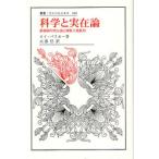 科学と実在論 超越論的実在論と経験主義批判