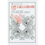 自然主義と宗教の間 哲学論集