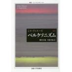 ベルクソニズム 新訳