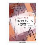 エクリチュールと差異 （叢書・ウニベルシタス 1143） （改訳版
