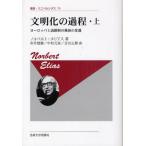 文明化の過程 上 改装版